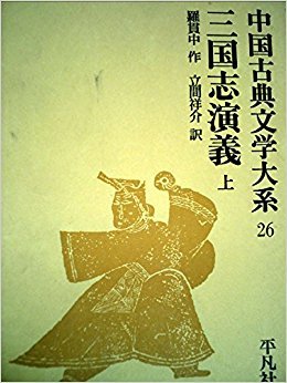 三国志演義（上）中国古典文学大系 (26) | 羅 貫中, 立間 祥介 |本