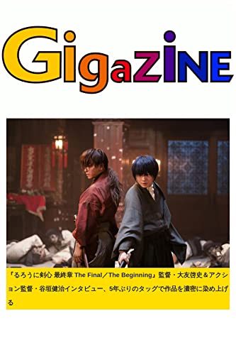 るろうに剣心 最終章 The Final The Beginning 監督 大友啓史 アクション監督 谷垣健治インタビュー 5年ぶりのタッグで作品を濃密に染め上げる Gigazine 小説 文芸 Kindleストア Amazon