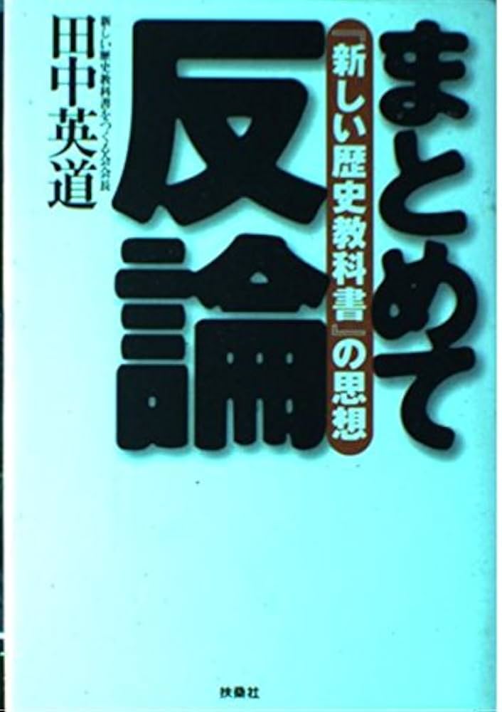 まとめて反論 田中英道著 まとめて反論: 新しい歴史教科書の思想 | 田中 英道 |本 | 通販
