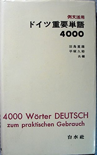 ドイツ重要単語　4000 白水社　① 例文活用 ドイツ重要単語4000 - 白水社