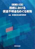 法律家のための相続預貯金をめぐる実務   /新日本法規出版/本橋総合法律事務所（単行本（ソフトカバー）） Amazon.com: 法律家のための 相続預貯金をめぐる実務