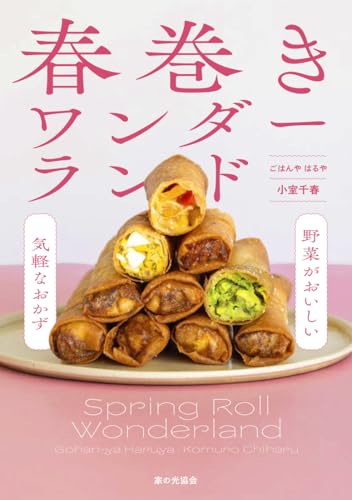 美味しくて簡単！　「春巻」を楽しもう！の表紙画像