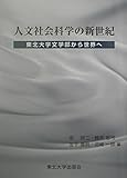 110円「人文社会科学の新世紀」