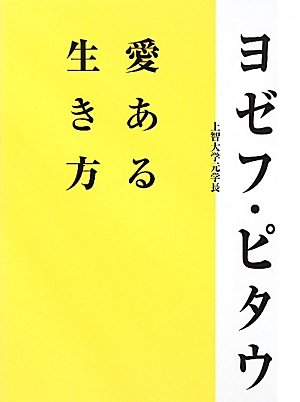 Amazon.co.jp: 愛ある生き方 : ヨゼフ ピタウ, Pittau,Joseph: 本