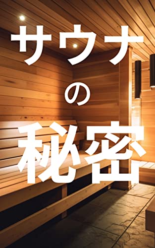 The secret of sauna: A place to spin the warmth of the heart a life story connected by a sauna (Japanese Edition)