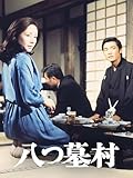 八つ墓村(1977)