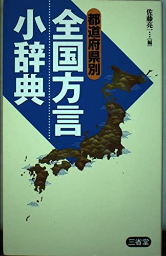 都道府県別全国方言小辞典 | 佐藤 亮一 |本 | 通販 | Amazon