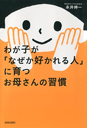 わが子が「なぜか好かれる人」に育つお母さんの習慣のサムネイル