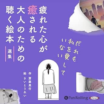  疲れた心が癒される 大人のための聴く絵本 選集 ～だれも私を愛していない～ 