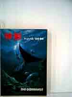 神鯨 (1978年) (ハヤカワ文庫―SF) | T.J.バス, 日夏 響 |本