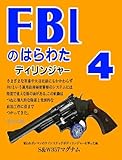 ＦＢＩのはらわた4: ディリンジャー