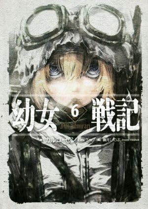 Amazon.co.jp: 幼女戦記(6) Nil admirari／カルロ・ゼン