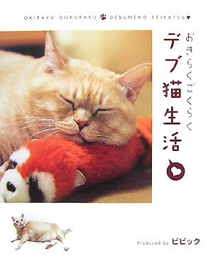 おきらくごくらくデブ猫生活