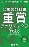 重賞アナリティクス 分析本 Vol.2 競馬の教科書