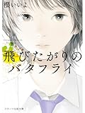 飛びたがりのバタフライ (スターツ出版文庫)