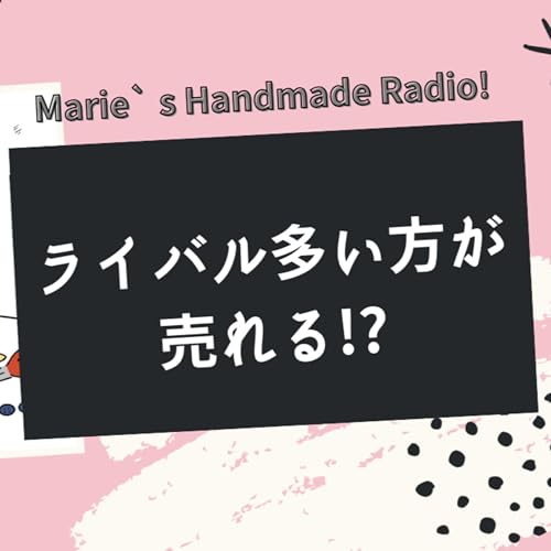 『「ライバルが多い=チャンス」!?ハンドメイド作家さんが勘違いしがちな販売戦略』のカバーアート