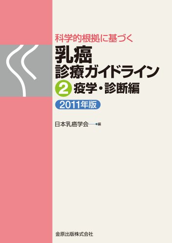 科学的根拠に基づく乳癌診療ガイドライン ②疫学・診断編 2011年版 科学的根拠に基づく乳癌診療ガイドライン ②疫学・診断編 2011年版