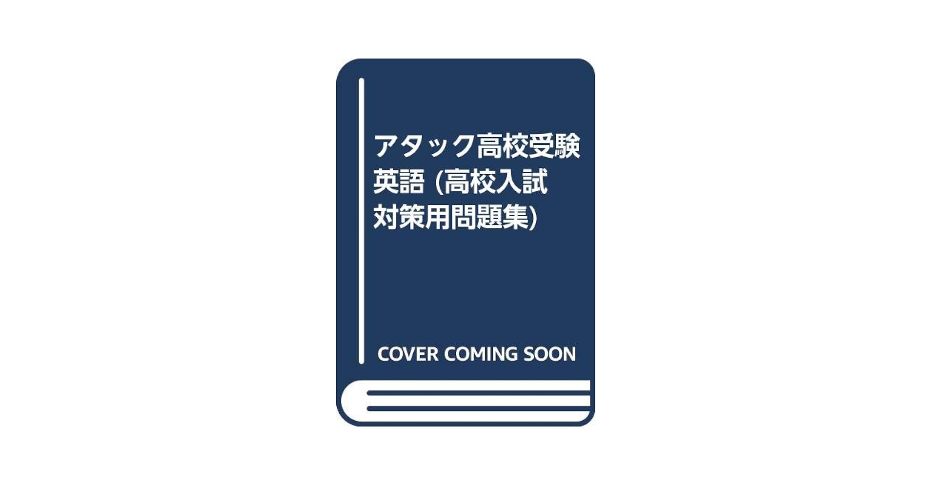 アタック高校受験 英語 (高校入試対策用問題集) |本 | 通販 | Amazon