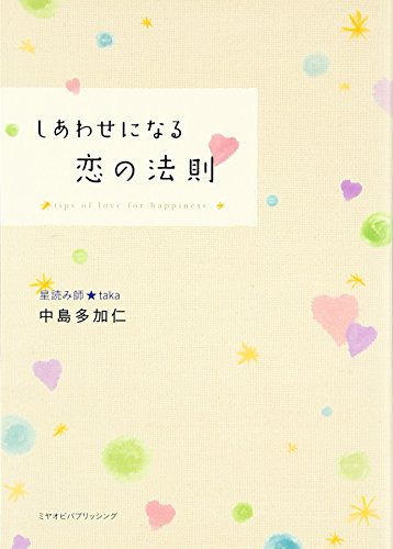 スマホ 無料電子書籍 しあわせになる恋の法則 バイ
