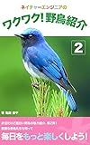 ネイチャーエンジニアのワクワク！野鳥紹介2