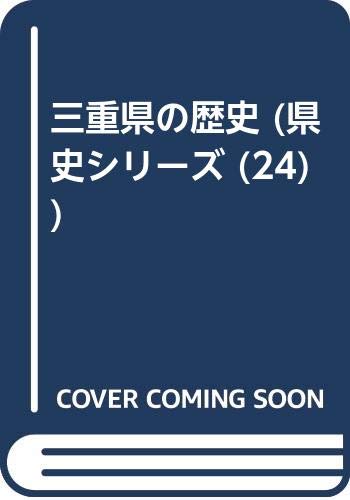 三重県の歴史 (県史シリーズ (24))