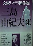 三島由紀夫集 文豪ミステリ傑作選 (河出文庫)