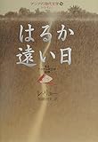 はるか遠い日: あるベトナム兵士の回想 (アジアの現代文学 16 ベトナム)
