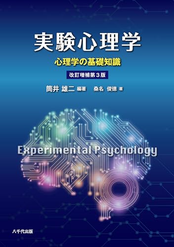 実験心理学(改訂増補第3版): 心理学の基礎知識
