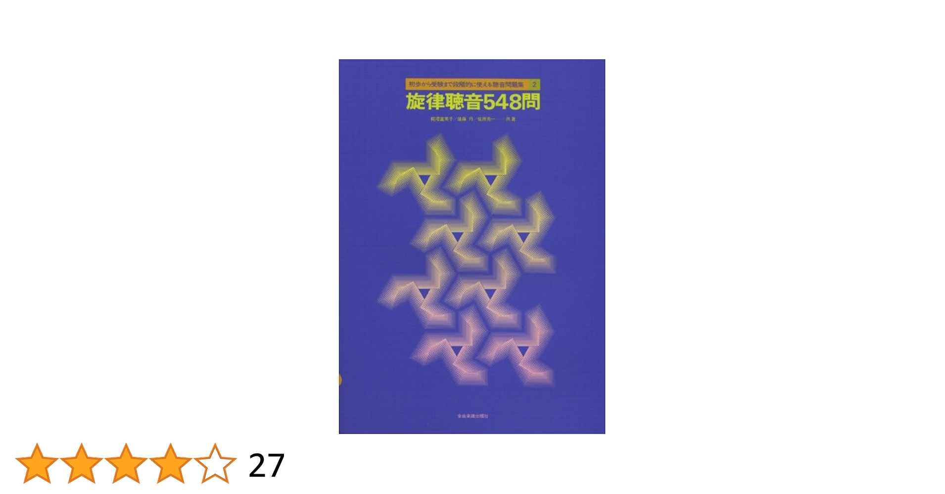 聴音基礎トレーニング　旋律・２声聴音　パンセ・ア・ラ・ミュージック 聴音基礎トレーニング 旋律・2声聴音 パンセ・ア・ラ