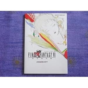 ファイナルファンタジー6 設定資料編