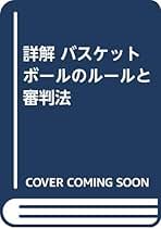 【中古】 詳解バスケットボールのルールと審判法 新ルールの解説と審判法 改訂版/大修館書店/晨匡一郎 詳解バスケットボールのルールと審判法 改訂版: 新ルールの解説