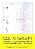 オートポイエーシス　――生命システムとはなにか
