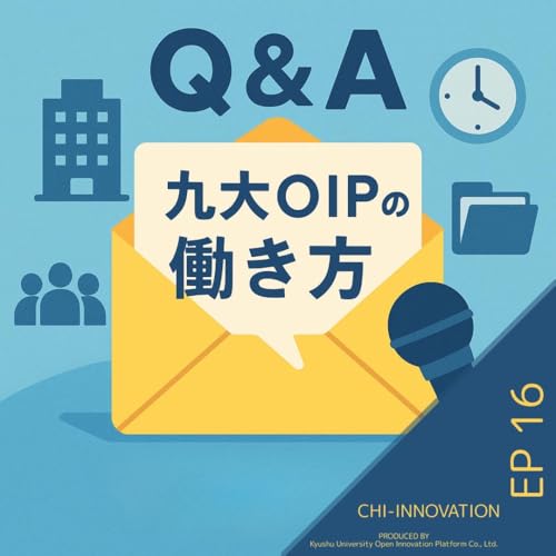 『【EP16】お便り回:九大OIPの働き方を深掘り!リスナーの質問に一問一答でお答えします』のカバーアート