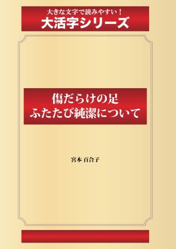 傷だらけの足 ふたたび純潔について(ゴマブックス大活字シリーズ)