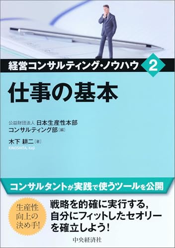 経営コンサルティング・ノウハウ／2仕事の基本
