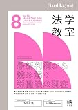 法学教室2026年8月号