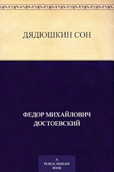 Дядюшкин сон (Russian Edition) eBook : Достоевский, Федор Михайлович ...