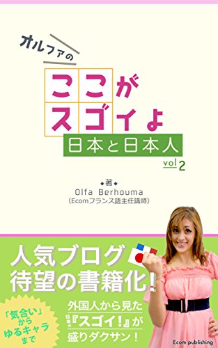 Amazon Co Jp オルファのここがスゴイよ日本と日本人2 フランス人から見た日本のスゴイが盛りだくさん Ebook Olfa Berhouma Ecom語学事業部 Kindleストア