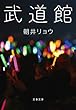 セール中のKindle本29：武道館 