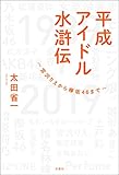 平成アイドル水滸伝～宮沢りえから欅坂46まで～