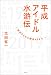 平成アイドル水滸伝～宮沢りえから欅坂46まで～