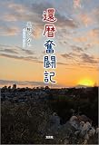 還暦奮闘記