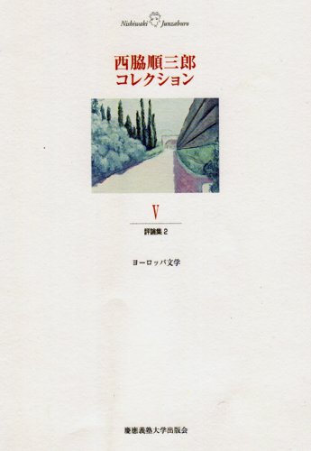 西脇順三郎の作品一覧・新刊・発売日順 - 読書メーター