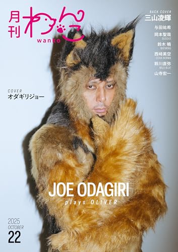 月刊わんこvol.22　表紙巻頭特集：オダギリジョー／裏表紙：三山凌輝のサムネイル