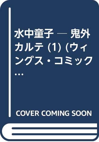 水中童子 ─ 鬼外カルテ