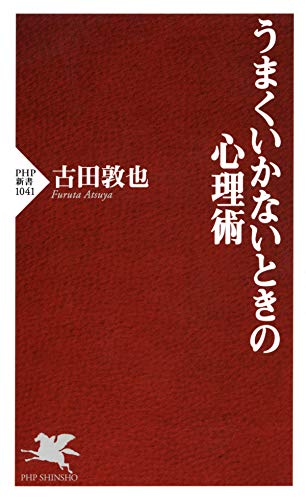 無料電子書籍 pdf うまくいかないときの心理術 PHP新書 バイ