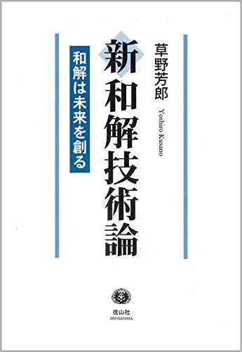 新和解技術論 ― 和解は未来を創る