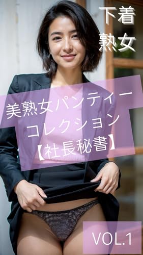 美熟女パンティーコレクションVol.1【社長秘書】
