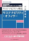 2026年度版 サステナビリティ・オフィサー試験問題集