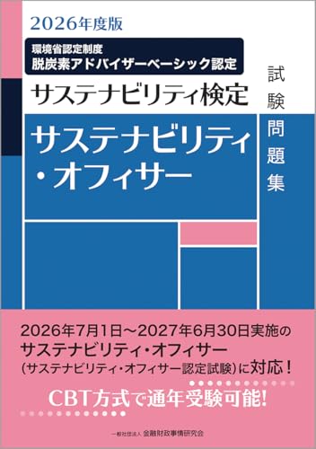 2026年度版 サステナビリティ・オフィサー試験問題集